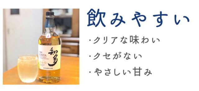 グレーンウイスキーはクリアな味わいで飲みやすい
