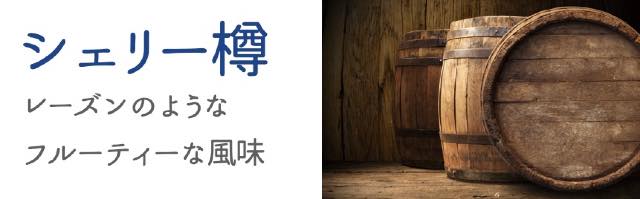 味や香りの方向性を決める樽の種類もチェック